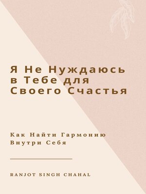 cover image of Я Не Нуждаюсь в Тебе для Своего Счастья